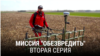 "Миссия "Обезвредить". Вторая серия