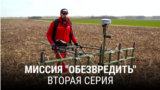 "Миссия "Обезвредить". Вторая серия