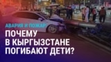 Азия: жертвами ДТП в Бишкеке и пожара в Оше стали дети