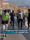 Рабочие из Центральной Азии объявили забастовку на стройке АЭС в Турции: подрядчик из России несколько месяцев не платит им зарплату Рабочие из Центральной Азии объявили забастовку на стройке АЭС в Турции: подрядчик из России несколько месяцев не платит им зарплату