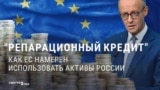 "Ограбить Россию! Отнять кошелек!" Кремлевская пропаганда возмущена изъятием замороженных в Европе российских денег и передачей их Киеву
