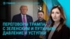 Главное: чего требуют Трамп, Путин и Зеленский
