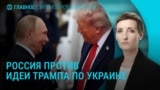 Главное: Россия против идеи Трампа о заморозке линии фронта