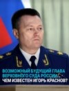 Генпрокурор Игорь Краснов скоро может стать главой Верховного суда РФ: чем он известен? Генпрокурор Игорь Краснов скоро может стать главой Верховного суда РФ: чем он известен?