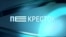 Перекресток: люди против "Грузинской мечты"