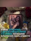 В Киеве простились с двухлетней Ангелиной и ее матерью: они погибли в результате последнего удара России В Киеве простились с двухлетней Ангелиной и ее матерью: они погибли в результате последнего удара России
